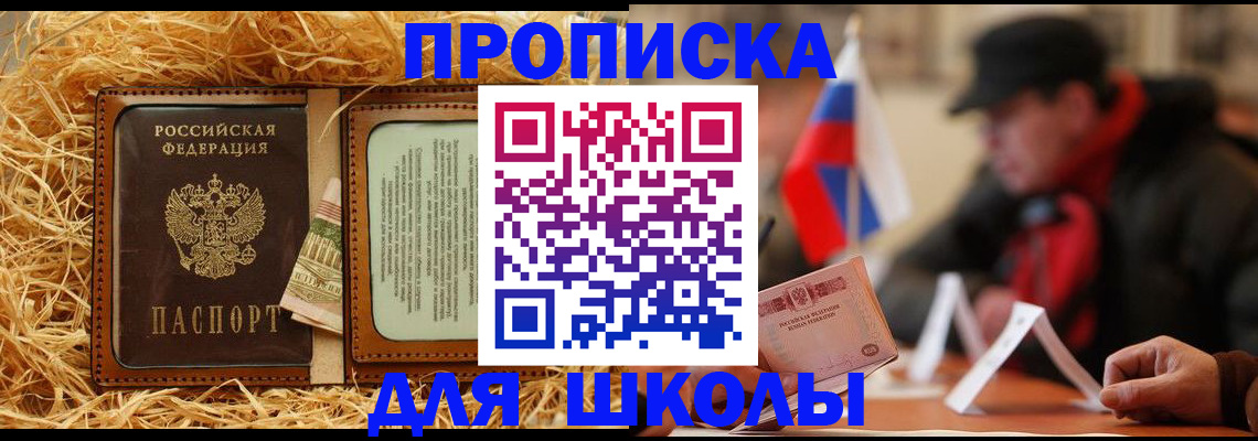 регистрация для школы в Николаевске